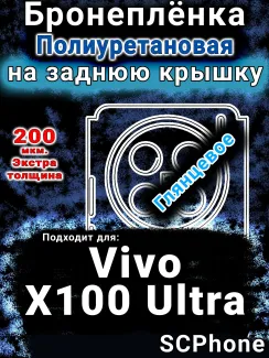 Бронеплёнка на заднюю крышку смартфона для Vivo X100 Ultra глянцевая полиуретановая SCPhone