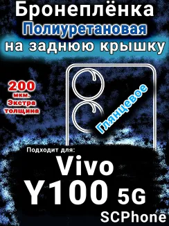 Бронеплёнка на заднюю крышку смартфона для Vivo Y100 5G глянцевая полиуретановая SCPhone
