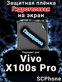 Защитная плёнка на экран смартфона для Vivo X100s Pro глянцевая гидрогелевая SCPhone