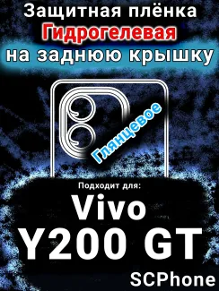 Защитная плёнка на заднюю крышку смартфона для Vivo Y200 GT глянцевая гидрогелевая SCPhone