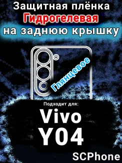 Защитная плёнка на заднюю крышку смартфона для Vivo Y04 глянцевая гидрогелевая SCPhone