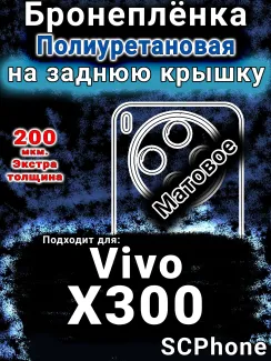 Бронеплёнка на заднюю крышку смартфона для Vivo X300 матовая полиуретановая SCPhone