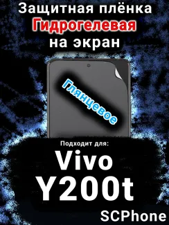 Защитная плёнка на экран смартфона для Vivo Y200t глянцевая гидрогелевая SCPhone