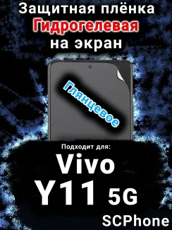 Защитная плёнка на экран смартфона для Vivo Y11 5G глянцевая гидрогелевая SCPhone