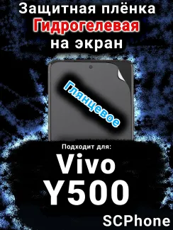 Защитная плёнка на экран смартфона для Vivo Y500 глянцевая гидрогелевая SCPhone