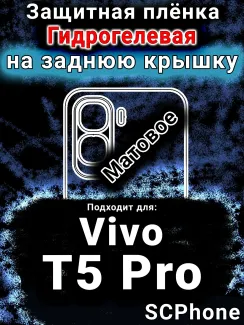Защитная плёнка на заднюю крышку смартфона для Vivo T5 Pro матовая гидрогелевая SCPhone