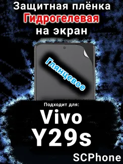 Защитная плёнка на экран смартфона для Vivo Y29s глянцевая гидрогелевая SCPhone