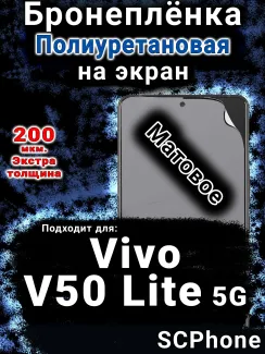 Бронеплёнка на экран смартфона для Vivo V50 Lite 5G матовая полиуретановая SCPhone