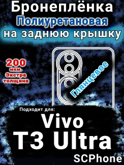 Бронеплёнка на заднюю крышку смартфона для Vivo T3 Ultra глянцевая полиуретановая SCPhone