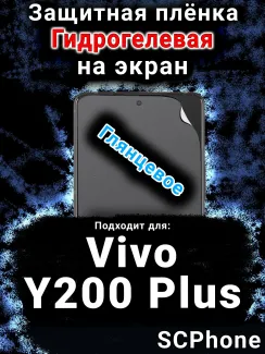 Защитная плёнка на экран смартфона для Vivo Y200 Plus глянцевая гидрогелевая SCPhone