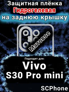 Защитная плёнка на заднюю крышку смартфона для Vivo S30 Pro mini матовая гидрогелевая SCPhone