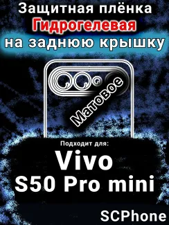 Защитная плёнка на заднюю крышку смартфона для Vivo S50 Pro mini матовая гидрогелевая SCPhone