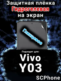 Защитная плёнка на экран смартфона для Vivo Y03 глянцевая гидрогелевая SCPhone