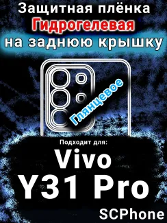 Защитная плёнка на заднюю крышку смартфона для Vivo Y31 Pro 5G глянцевая гидрогелевая SCPhone