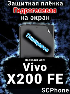 Защитная плёнка на экран смартфона для Vivo X200 FE глянцевая гидрогелевая SCPhone