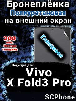 Бронеплёнка на экран смартфона для Vivo X Fold3 Pro глянцевая полиуретановая SCPhone