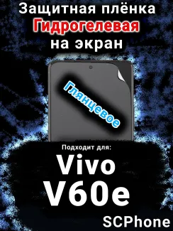 Защитная плёнка на экран смартфона для Vivo V60e глянцевая гидрогелевая SCPhone