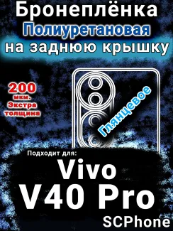 Бронеплёнка на заднюю крышку смартфона для Vivo V40 Pro глянцевая полиуретановая SCPhone