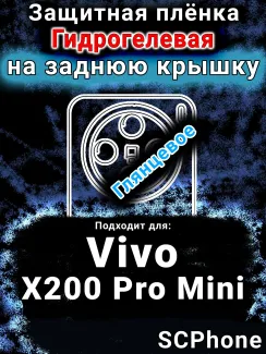 Защитная плёнка на заднюю крышку смартфона для Vivo X200 Pro Mini глянцевая гидрогелевая SCPhone