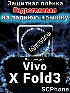 Защитная плёнка на заднюю крышку смартфона для Vivo X Fold3 матовая гидрогелевая SCPhone
