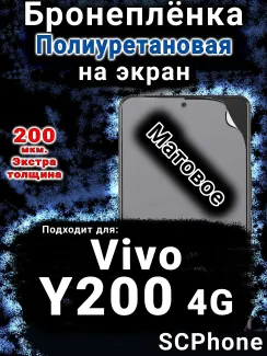 Бронеплёнка на экран смартфона для Vivo Y200 4G матовая полиуретановая SCPhone