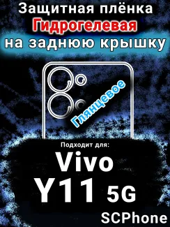 Защитная плёнка на заднюю крышку смартфона для Vivo Y11 5G глянцевая гидрогелевая SCPhone