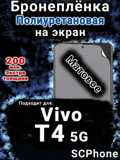 Бронеплёнка на экран смартфона для Vivo T4 5G матовая полиуретановая SCPhone