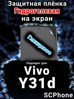 Защитная плёнка на экран смартфона для Vivo Y31d глянцевая гидрогелевая SCPhone