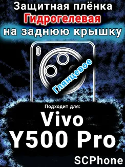 Защитная плёнка на заднюю крышку смартфона для Vivo Y500 Pro глянцевая гидрогелевая SCPhone