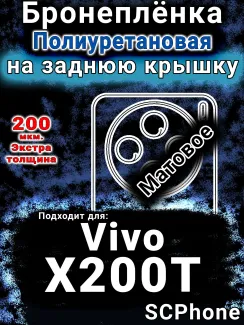 Бронеплёнка на заднюю крышку смартфона для Vivo X200T матовая полиуретановая SCPhone