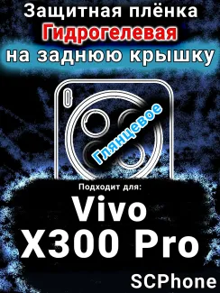 Защитная плёнка на заднюю крышку смартфона для Vivo X300 Pro глянцевая гидрогелевая SCPhone