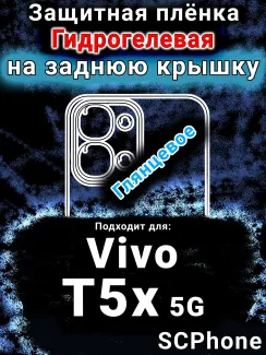 Защитная плёнка на заднюю крышку смартфона для Vivo T5x 5G глянцевая гидрогелевая SCPhone