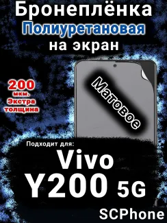 Бронеплёнка на экран смартфона для Vivo Y200 5G матовая полиуретановая SCPhone