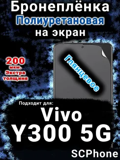 Бронеплёнка на экран смартфона для Vivo Y300 5G глянцевая полиуретановая SCPhone