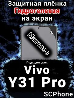 Защитная плёнка на экран смартфона для Vivo Y31 Pro 5G матовая гидрогелевая SCPhone