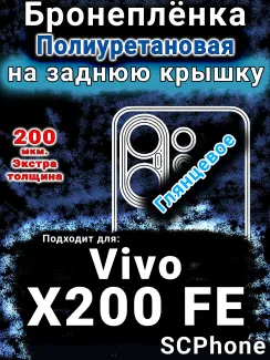 Бронеплёнка на заднюю крышку смартфона для Vivo X200 FE глянцевая полиуретановая SCPhone