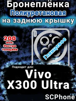 Бронеплёнка на заднюю крышку смартфона для Vivo X300 Ultra глянцевая полиуретановая SCPhone
