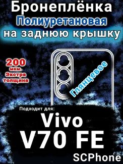 Бронеплёнка на заднюю крышку смартфона для Vivo V70 FE глянцевая полиуретановая SCPhone