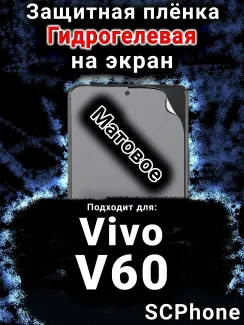 Защитная плёнка на экран смартфона для Vivo V60 матовая гидрогелевая SCPhone