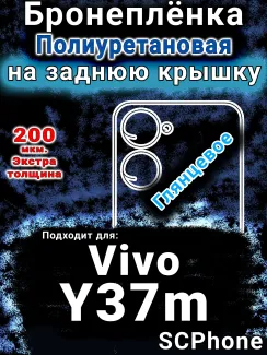 Бронеплёнка на заднюю крышку смартфона для Vivo Y37m глянцевая полиуретановая SCPhone