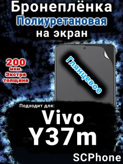 Бронеплёнка на экран смартфона для Vivo Y37m глянцевая полиуретановая SCPhone