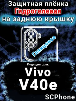 Защитная плёнка на заднюю крышку смартфона для Vivo v40E глянцевая гидрогелевая SCPhone