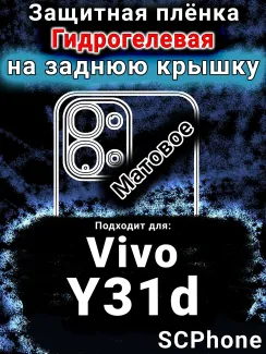 Защитная плёнка на заднюю крышку смартфона для Vivo Y31d матовая гидрогелевая SCPhone