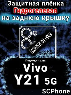 Защитная плёнка на заднюю крышку смартфона для Vivo Y21 5G матовая гидрогелевая SCPhone