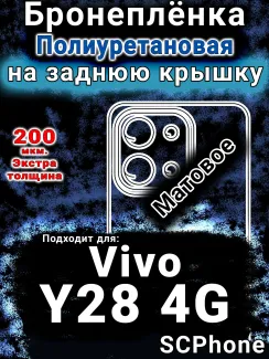 Бронеплёнка на заднюю крышку смартфона для Vivo Y28 4G матовая полиуретановая SCPhone