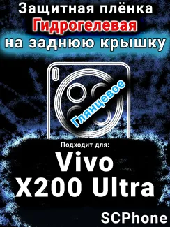 Защитная плёнка на заднюю крышку смартфона для Vivo X200 Ultra глянцевая гидрогелевая SCPhone