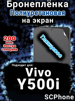 Бронеплёнка на экран смартфона для Vivo Y500i глянцевая полиуретановая SCPhone