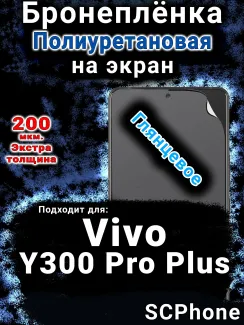 Бронеплёнка на экран смартфона для Vivo Y300 Pro Plus глянцевая полиуретановая SCPhone