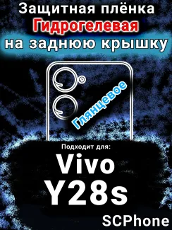 Защитная плёнка на заднюю крышку смартфона для Vivo Y28s глянцевая гидрогелевая SCPhone