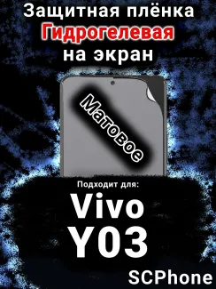 Защитная плёнка на экран смартфона для Vivo Y03 матовая гидрогелевая SCPhone